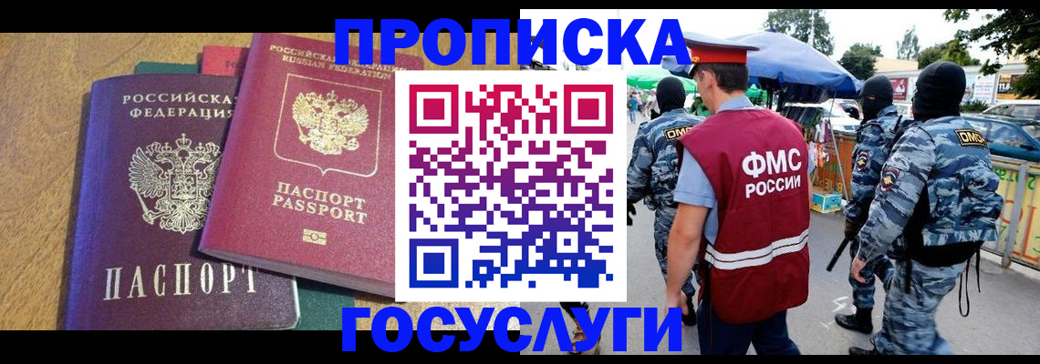 прописка 2025 в Лосино-Петровском